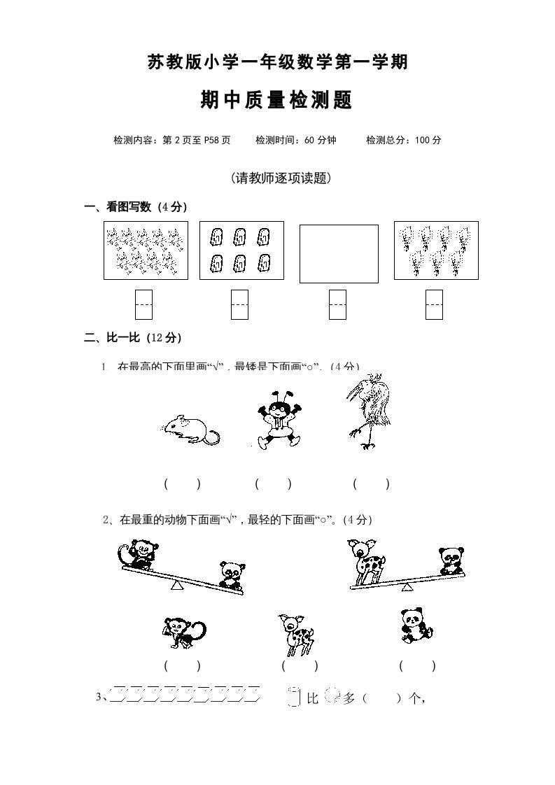 一年级数学上册期中试题(4)（苏教版）