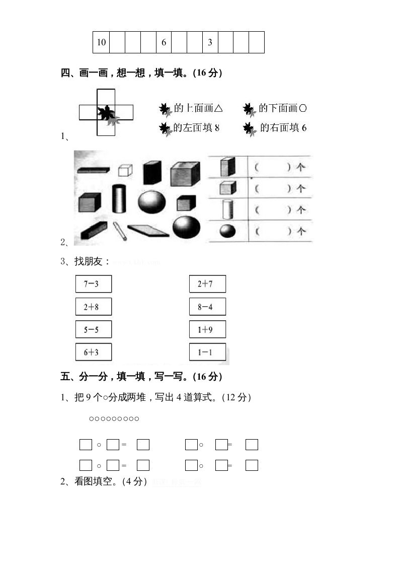 一年级数学上册期中试题(8)（苏教版）