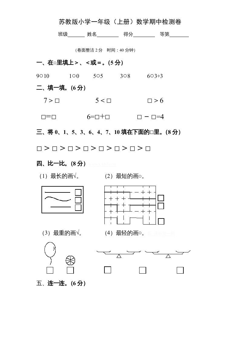 一年级数学上册期中试题(9)（苏教版）