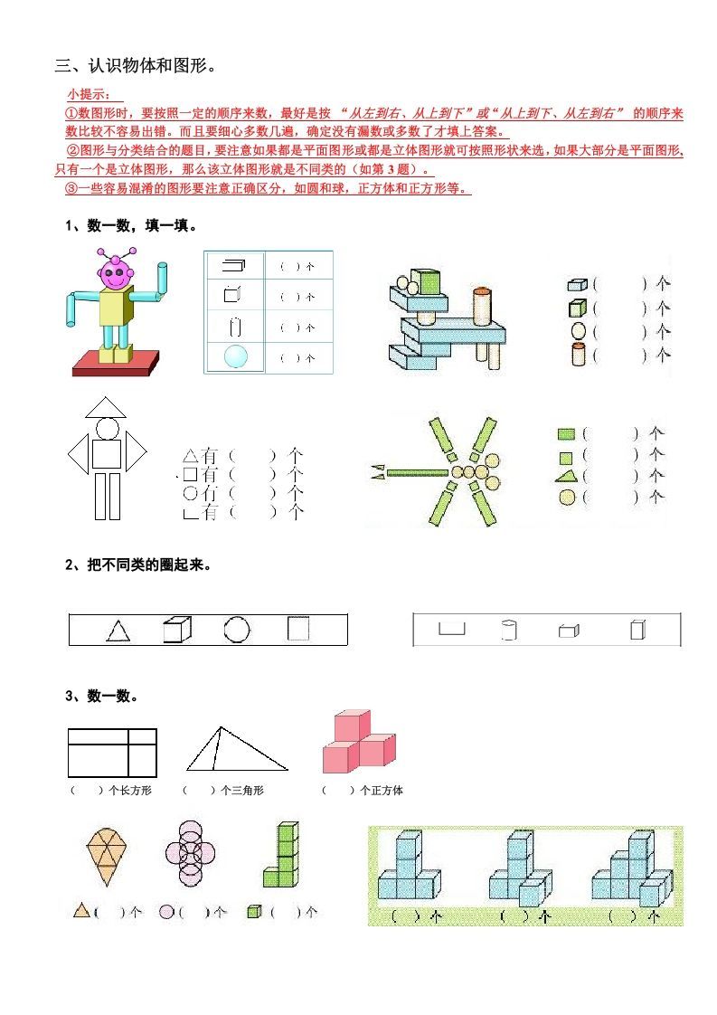 一年级数学上册期末复习提纲（人教版）