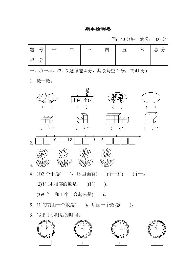 一年级数学上册期末检测卷（人教版）