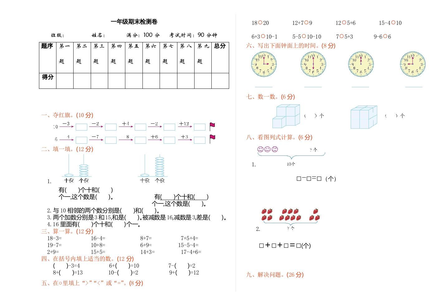 一年级数学上册期末检测（人教版）