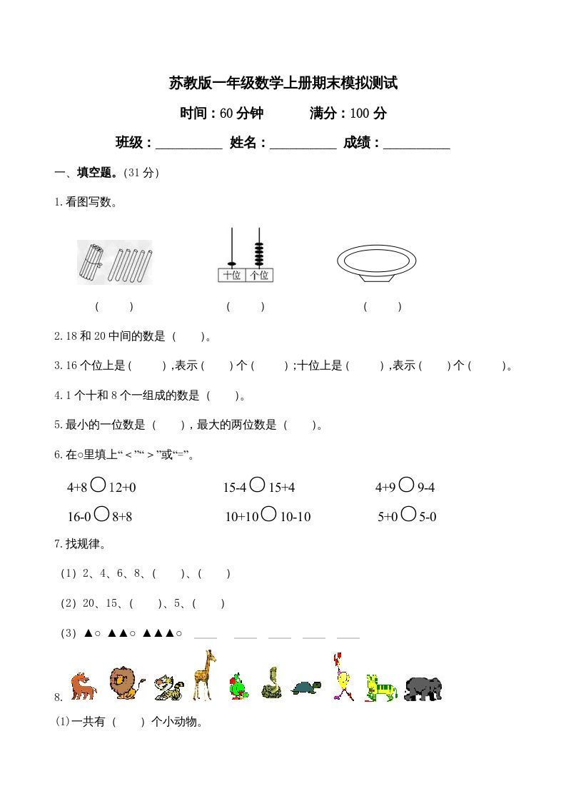一年级数学上册期末测试卷4（苏教版）