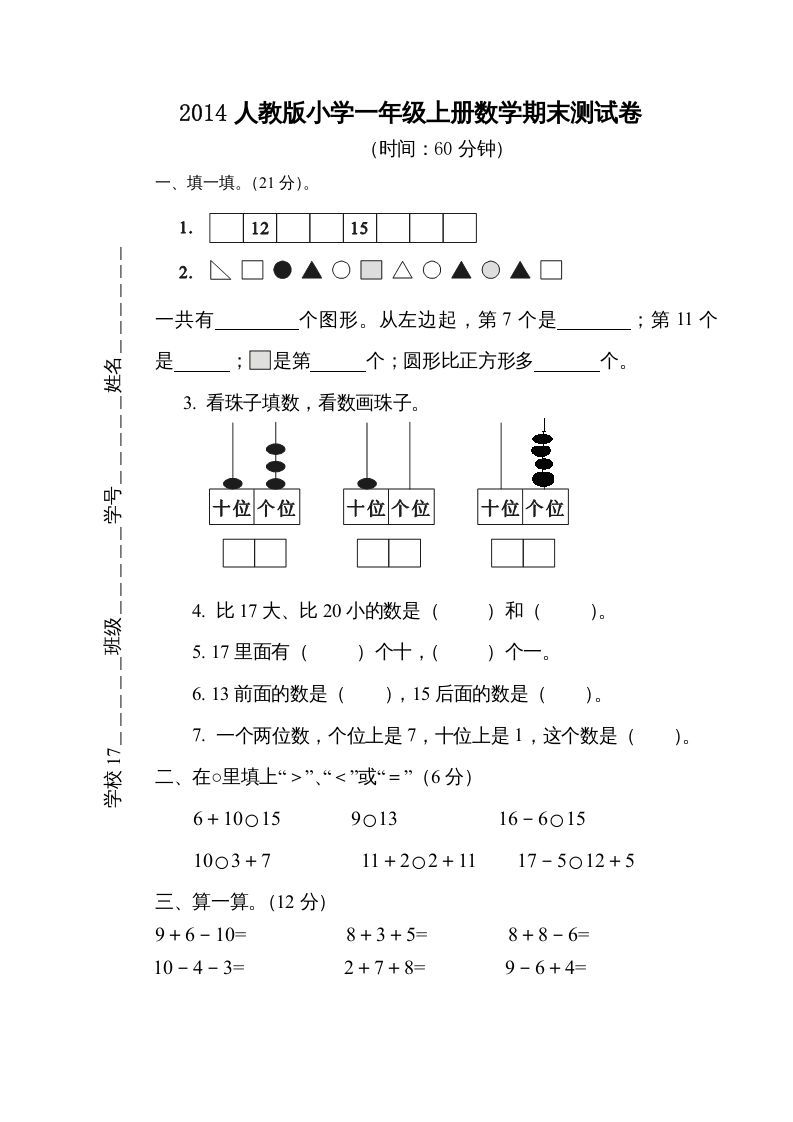 一年级数学上册期末测试卷5（人教版）