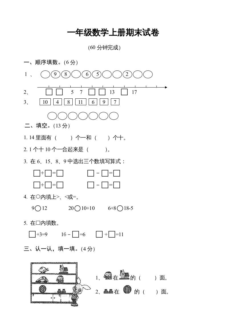 一年级数学上册期末测试卷6（人教版）