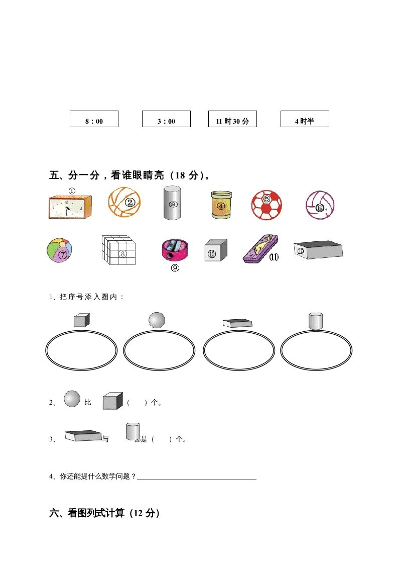 一年级数学上册期末测试卷8（人教版）