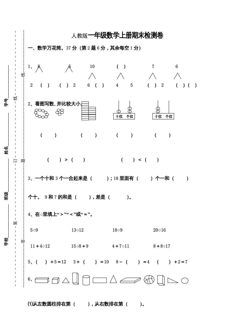 一年级数学上册期末测试卷9（人教版）