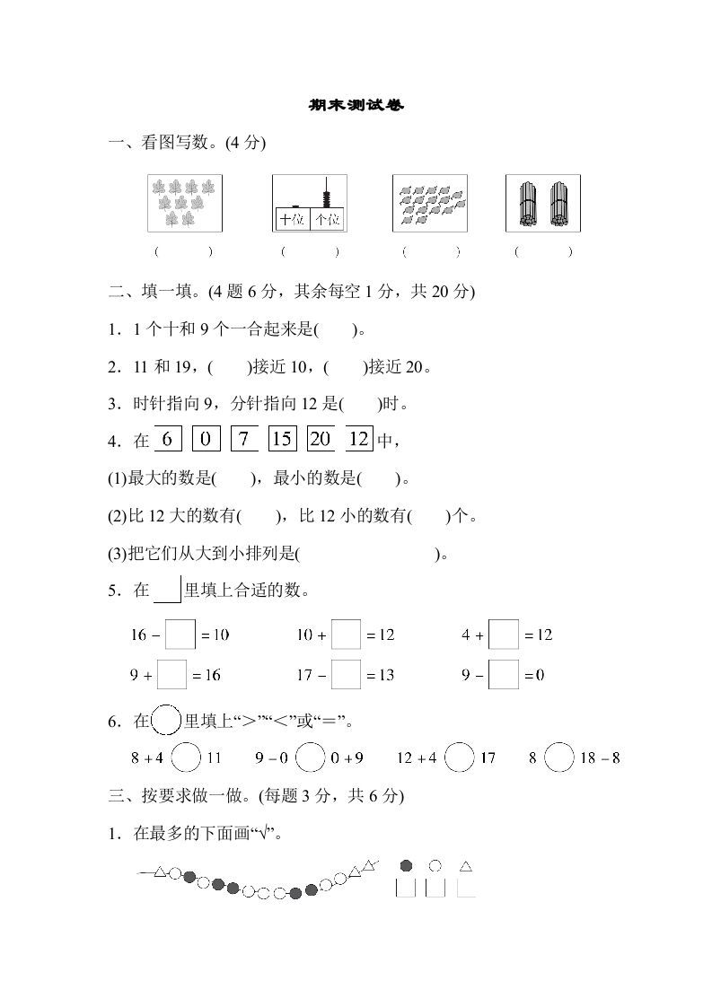 一年级数学上册期末测试卷（人教版）