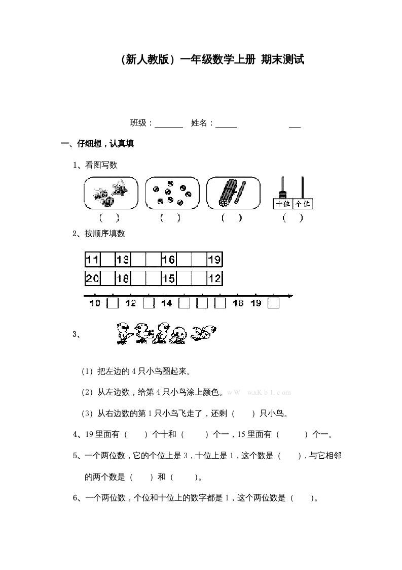 一年级数学上册期末测试（人教版）