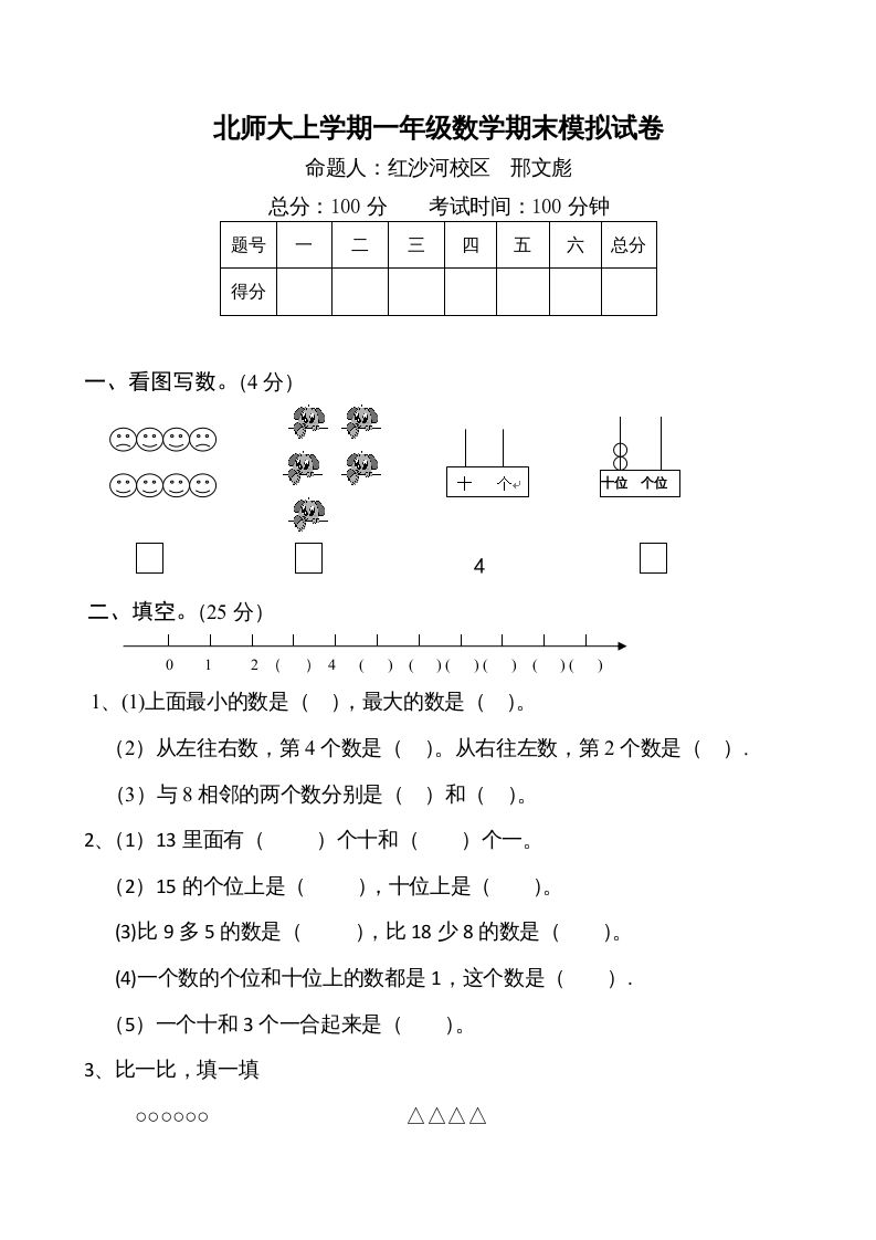 一年级数学上册期末试卷1(北师大版)