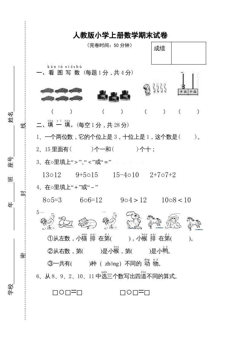 一年级数学上册期末试卷11（人教版）