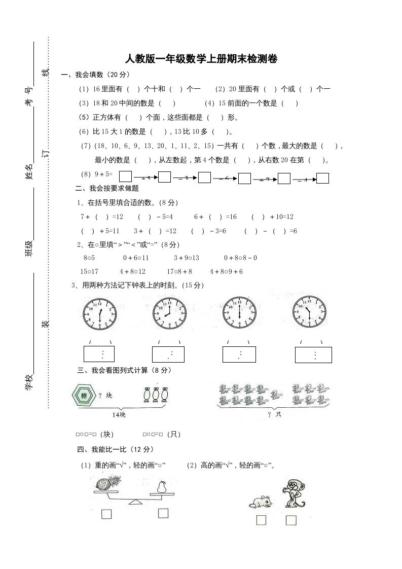 一年级数学上册期末试卷2（人教版）