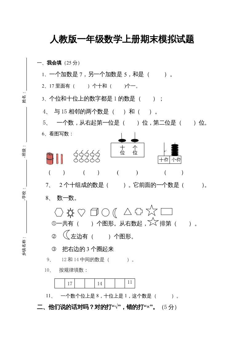 一年级数学上册期末试卷4（人教版）