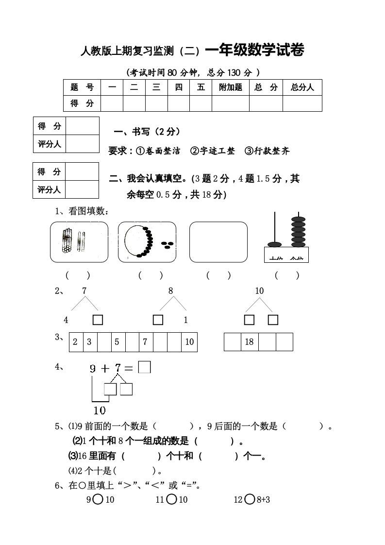 一年级数学上册期末试卷8（人教版）