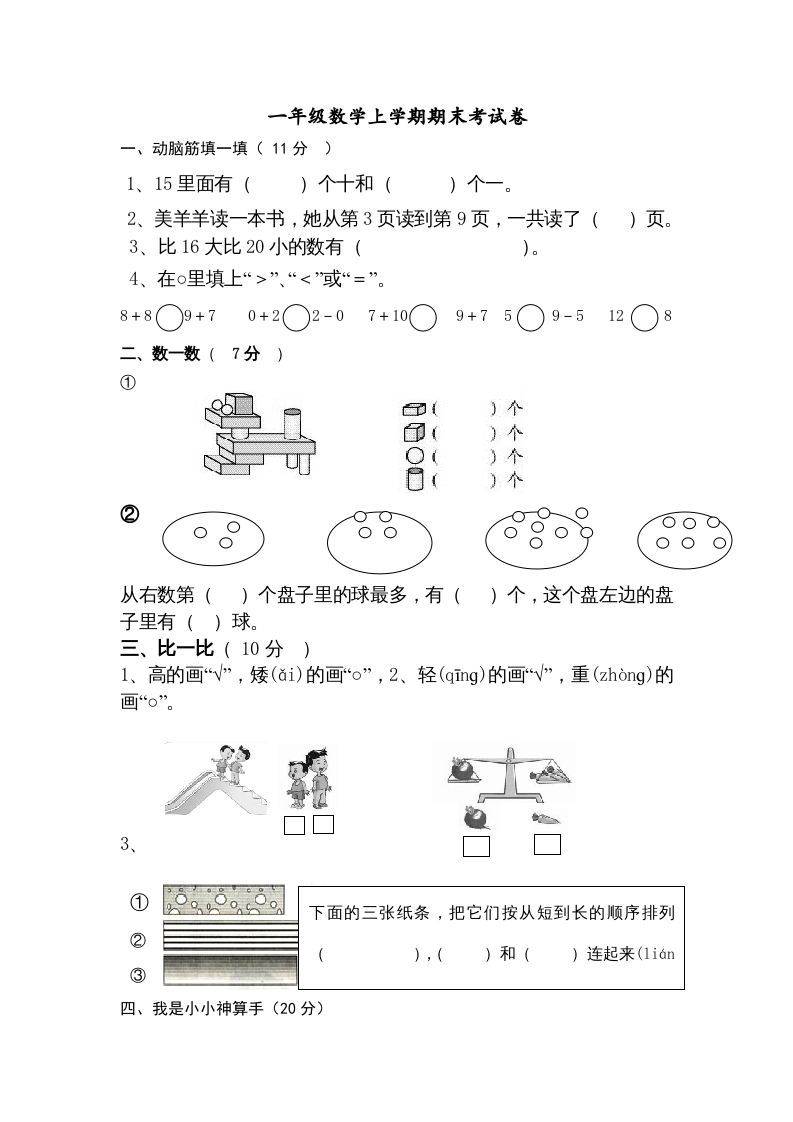 一年级数学上册期末试卷9（人教版）