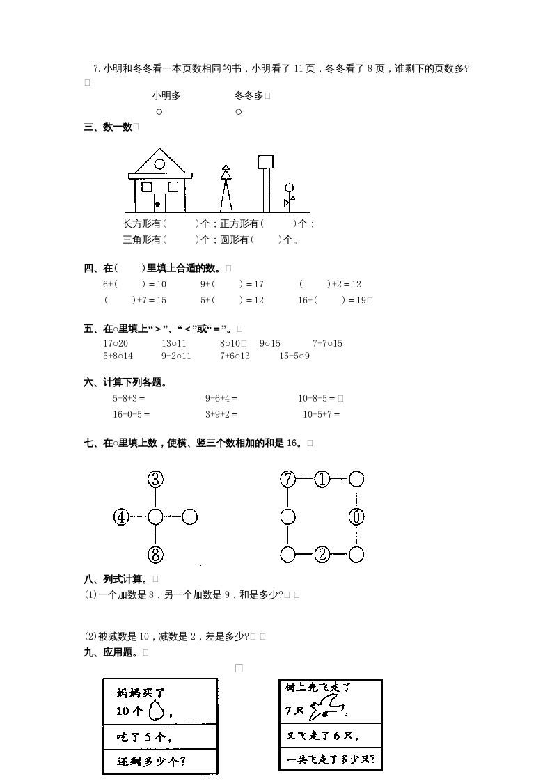 一年级数学上册期末试题(11)（苏教版）