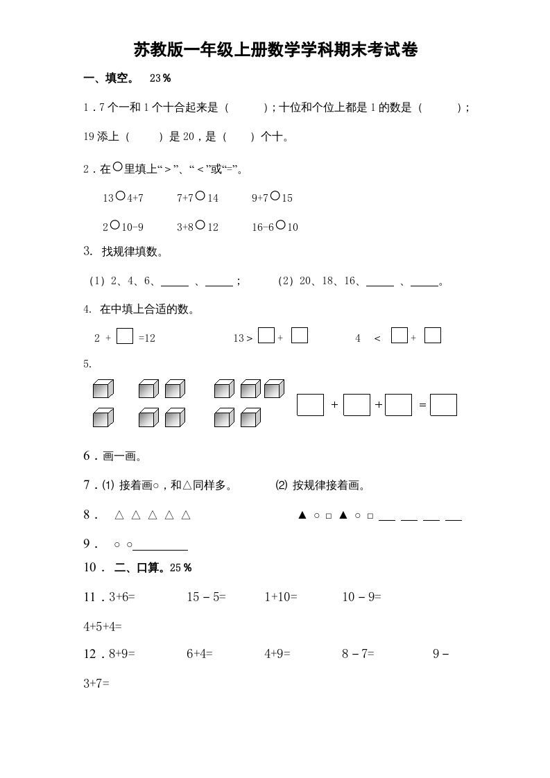 一年级数学上册期末试题(15)（苏教版）