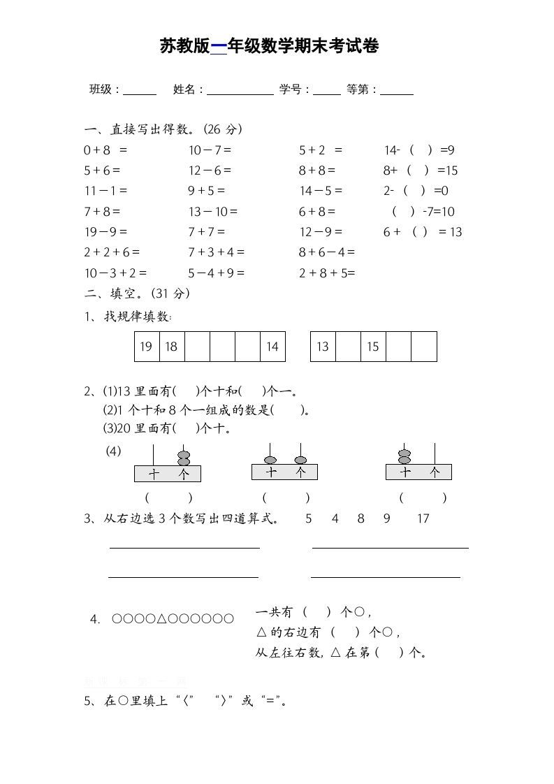 一年级数学上册期末试题(16)（苏教版）