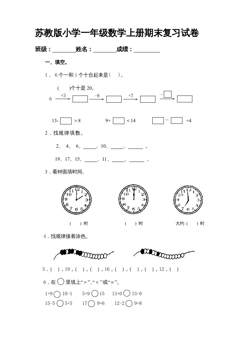 一年级数学上册期末试题(20)（苏教版）