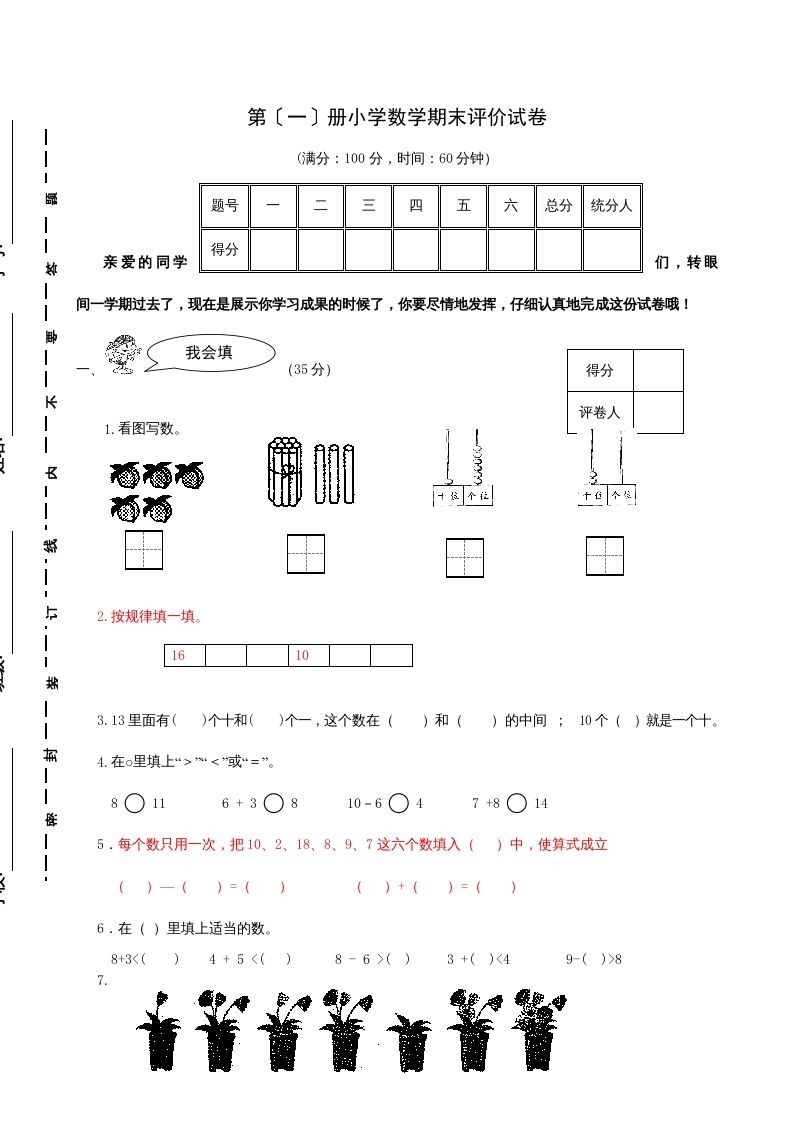 一年级数学上册期末试题(21)（苏教版）