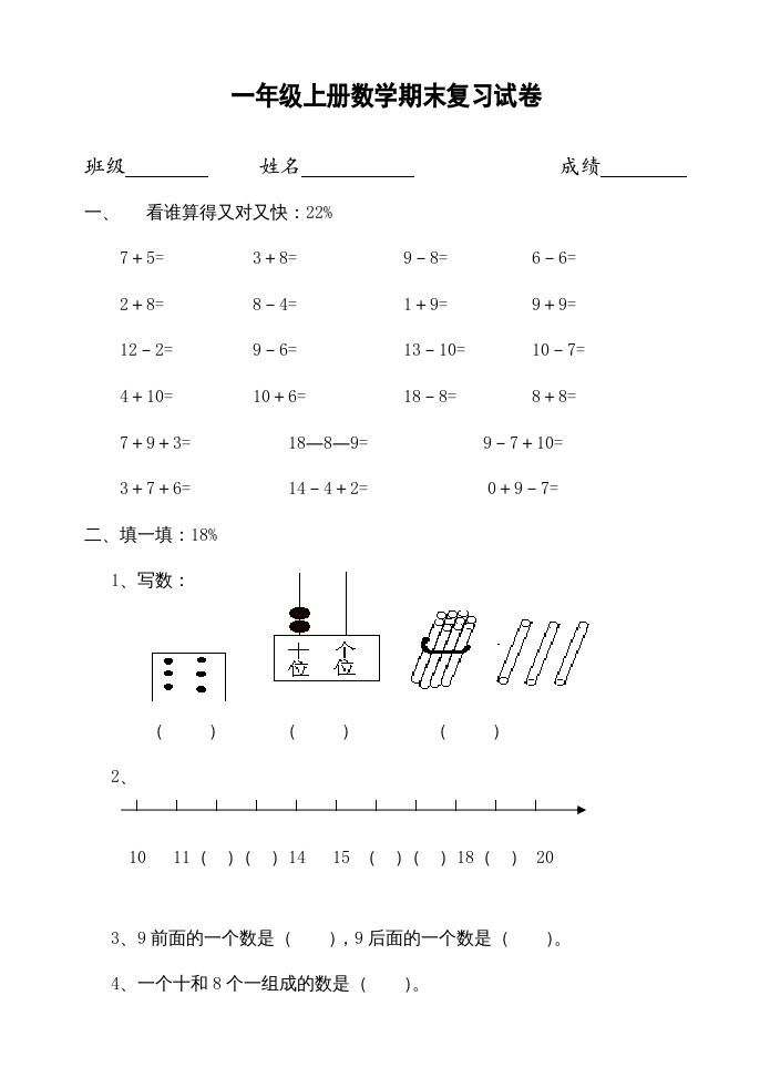 一年级数学上册期末试题(22)（苏教版）