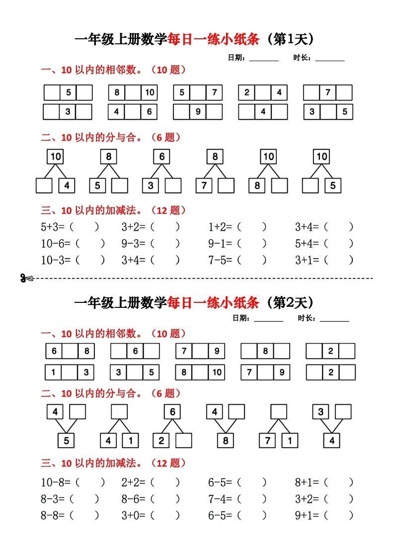 一年级数学上册每日一练小纸条