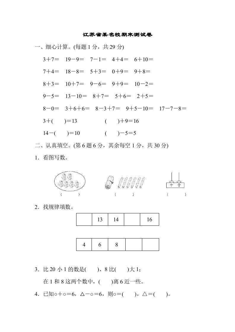 一年级数学上册江苏省某名校期末测试卷（苏教版）