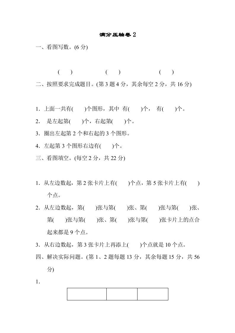 一年级数学上册满分压轴卷2（苏教版）