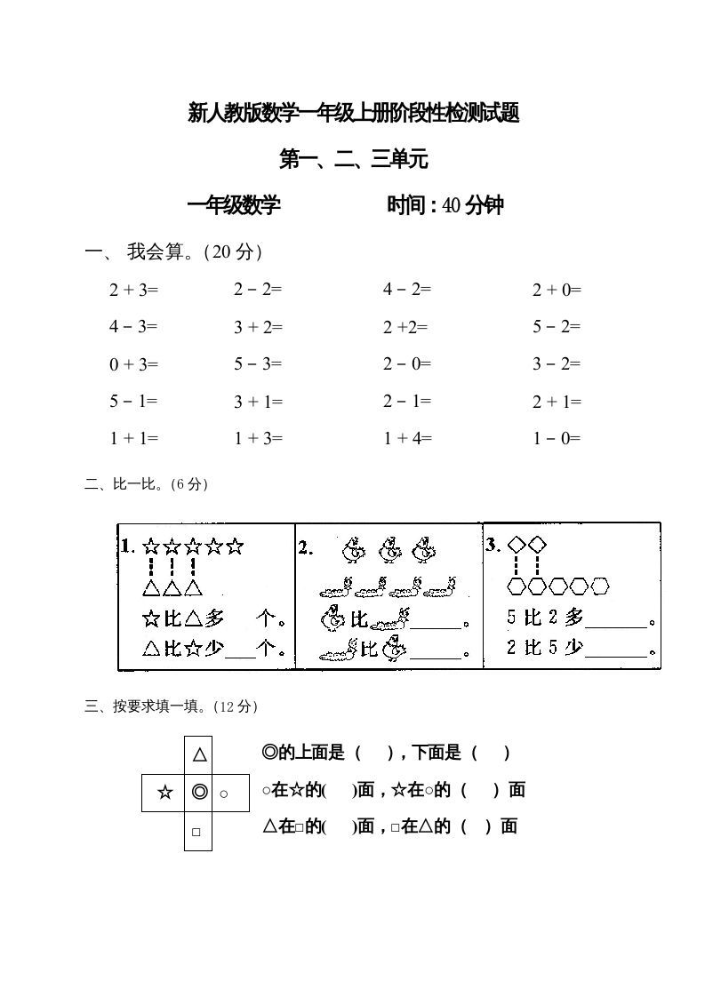 一年级数学上册第1-3单元试卷1（人教版）