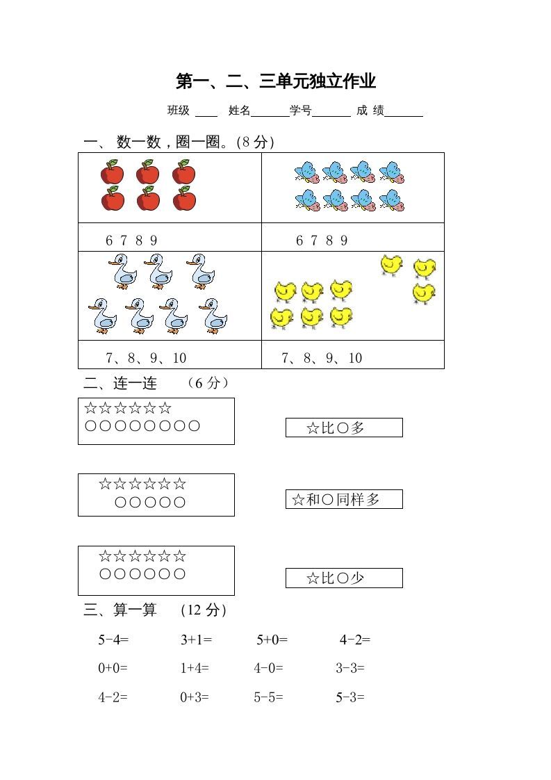 一年级数学上册第1-3单元试卷2（人教版）