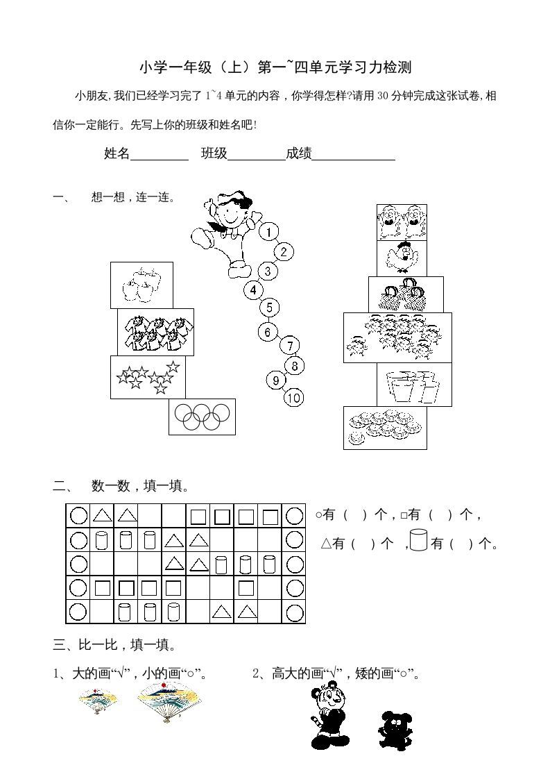 一年级数学上册第1-4单元试卷1（人教版）