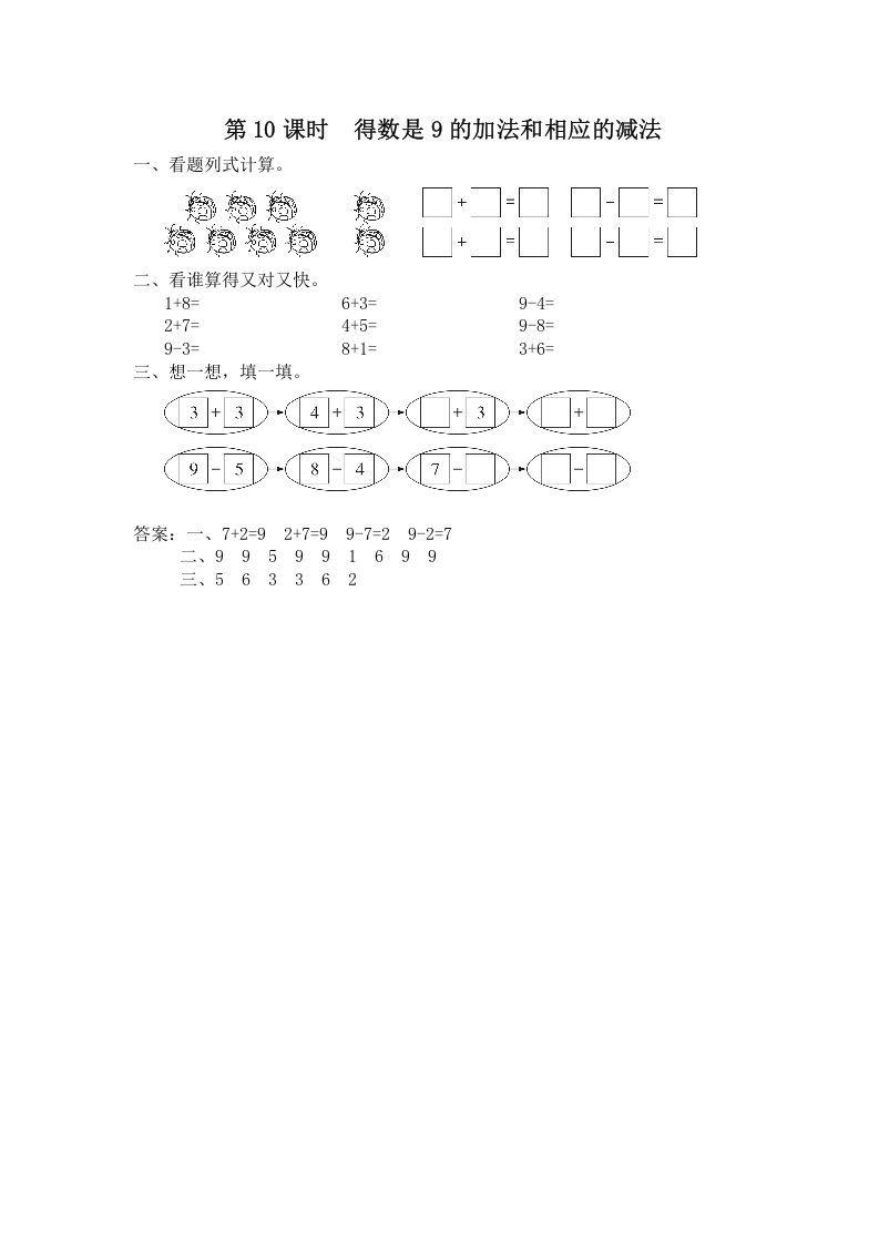一年级数学上册第10课时得数是9的加法和相应的减法（苏教版）