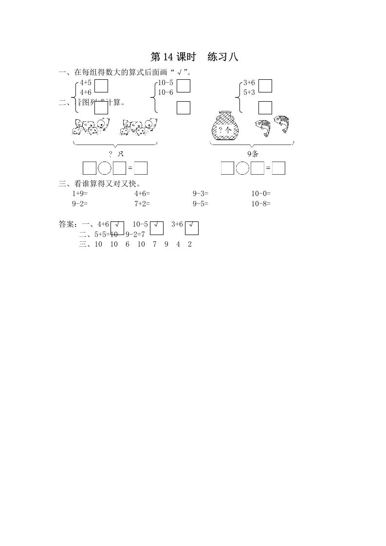 一年级数学上册第14课时练习八（苏教版）
