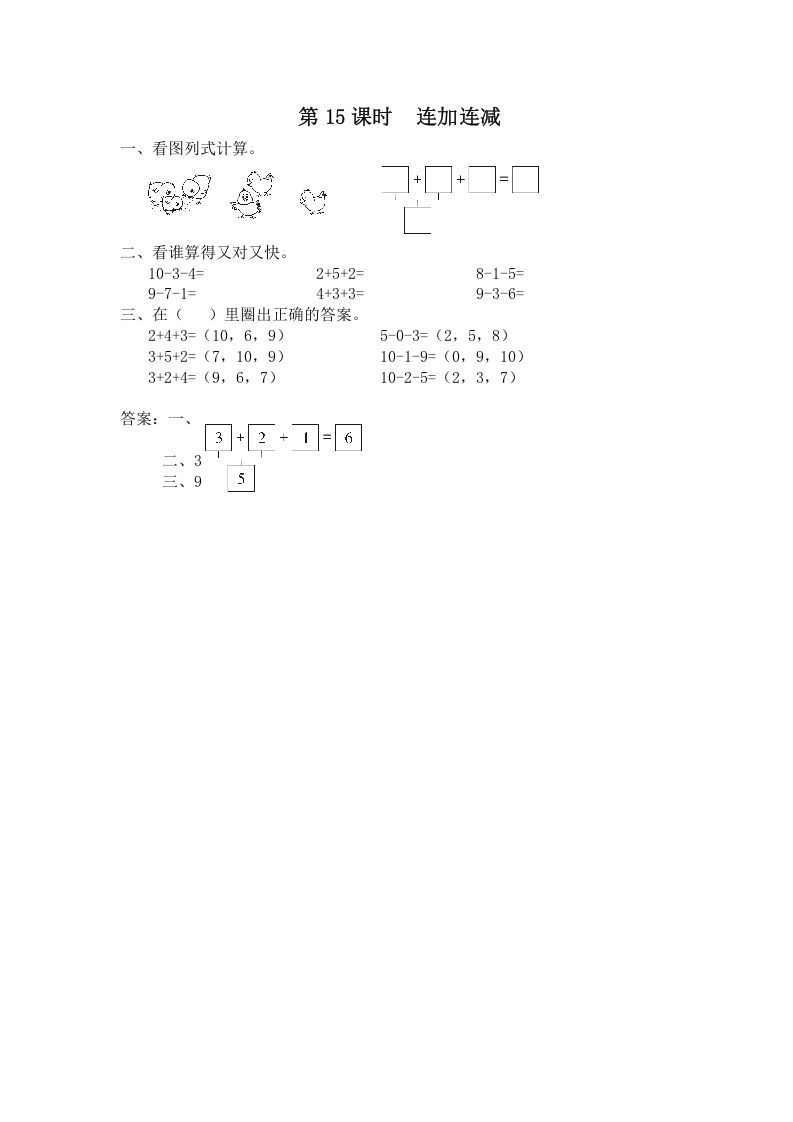 一年级数学上册第15课时连加连减（苏教版）