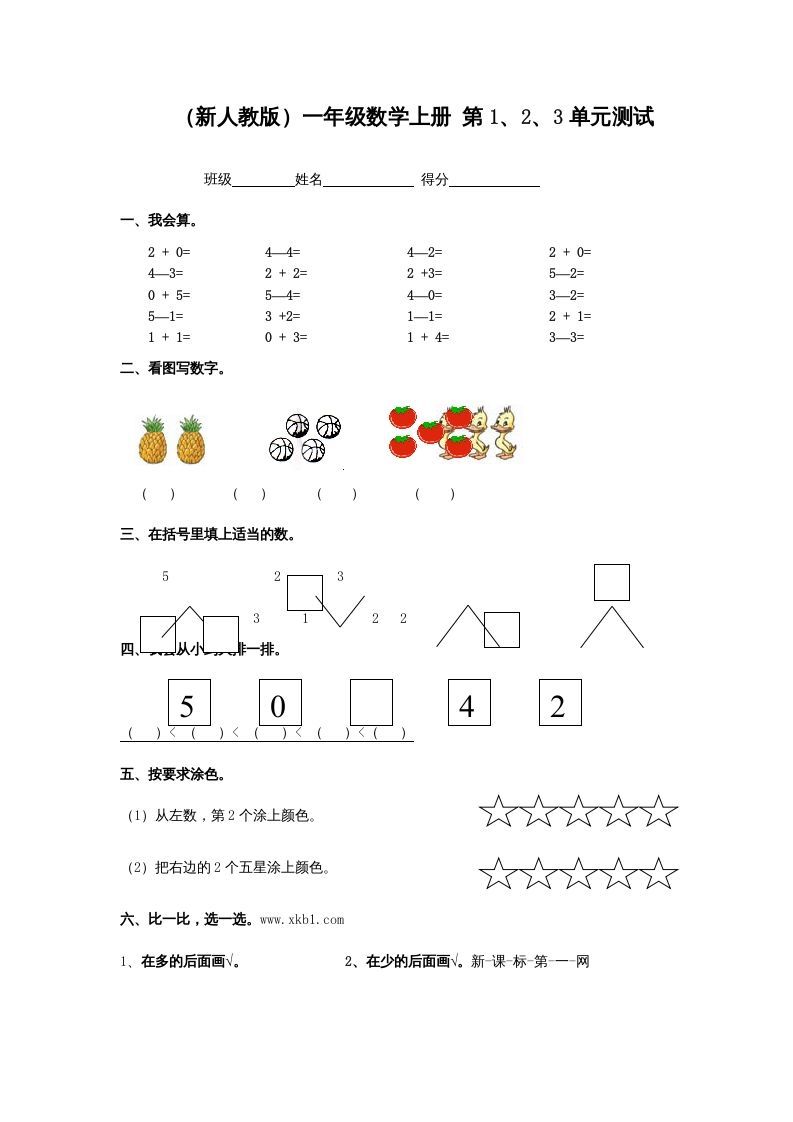 一年级数学上册第1、2、3单元测试（人教版）