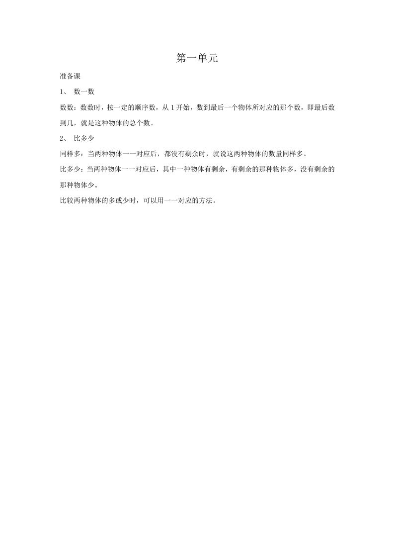 一年级数学上册第1单元归纳总结（人教版）