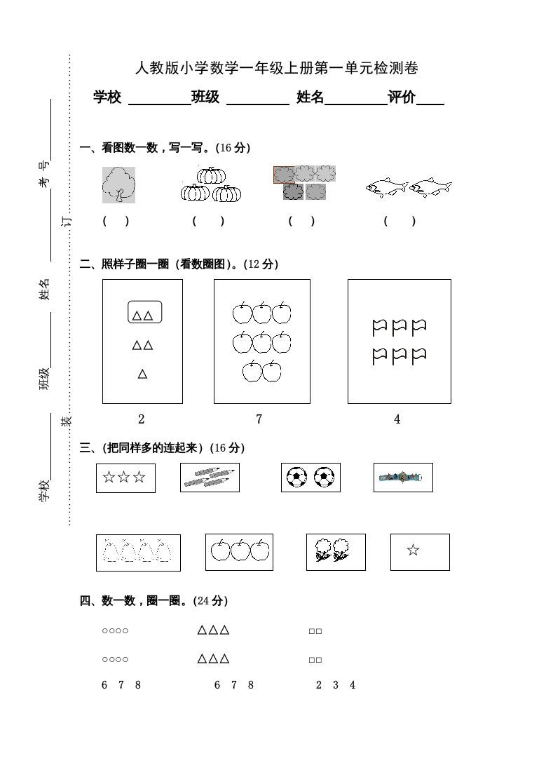 一年级数学上册第1单元检测卷（人教版）