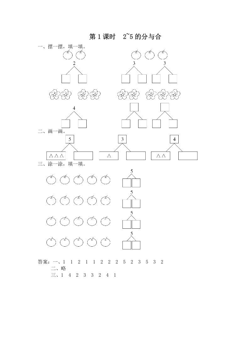 一年级数学上册第1课时2~5的分与合（苏教版）