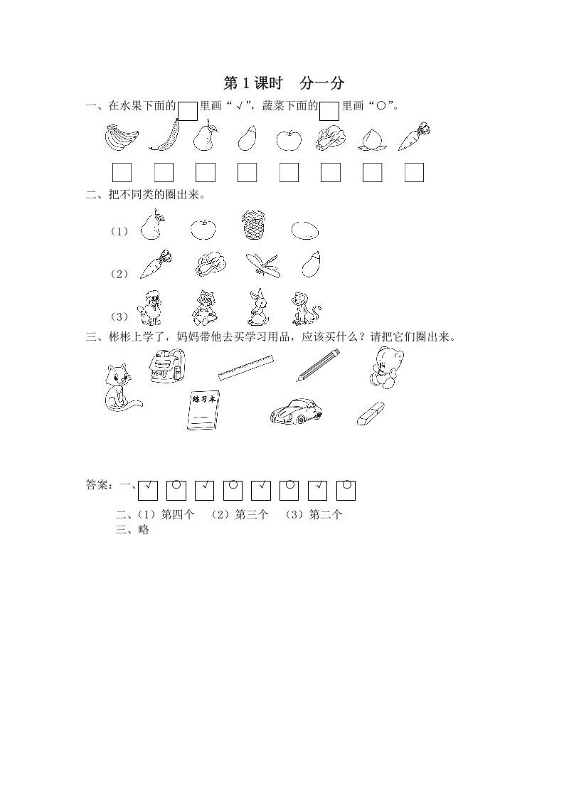 一年级数学上册第1课时分一分（苏教版）
