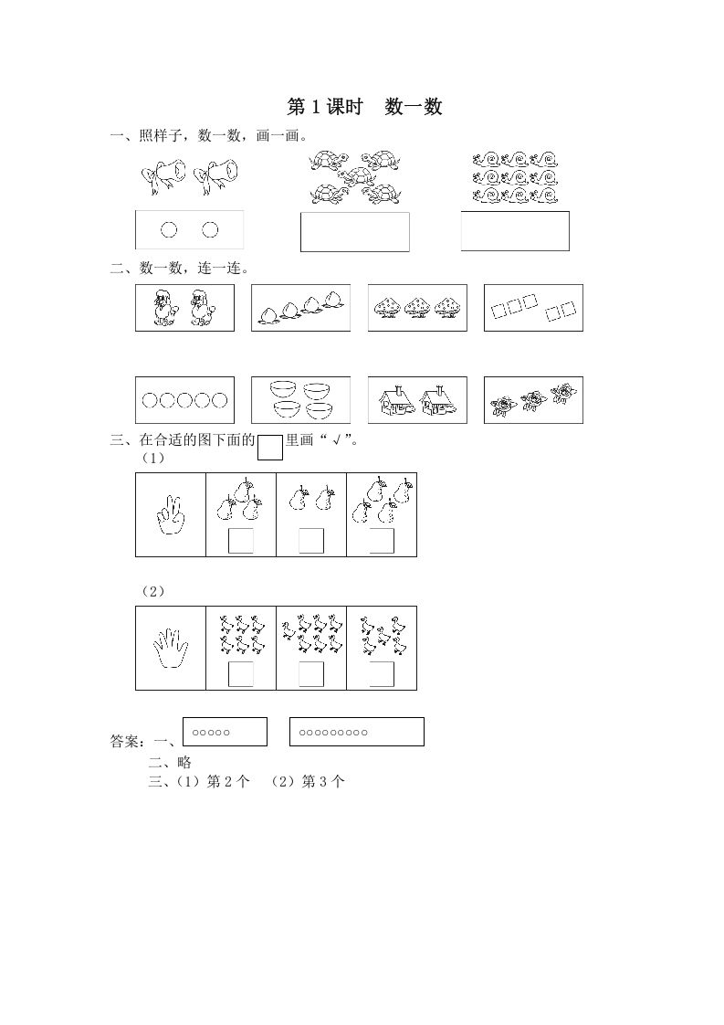 一年级数学上册第1课时数一数（苏教版）
