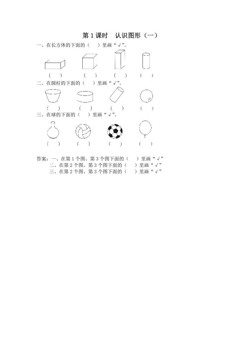 一年级数学上册第1课时认识图形（一）（苏教版）
