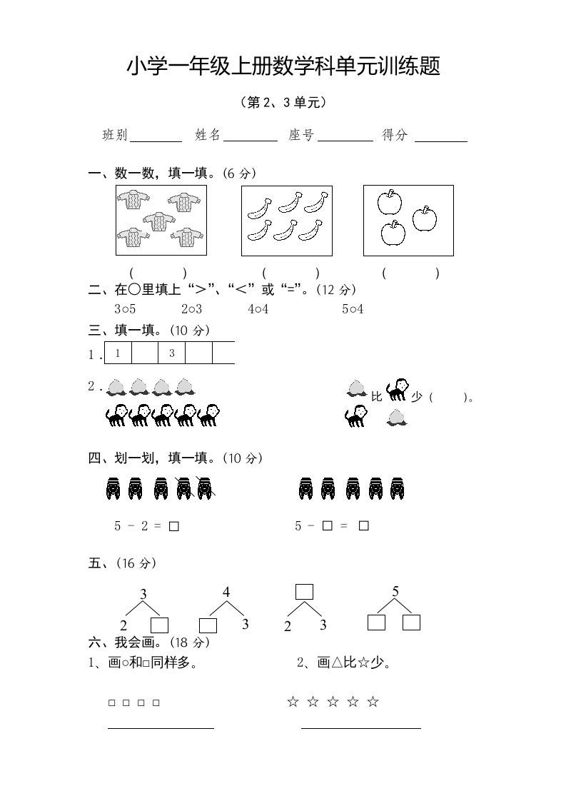一年级数学上册第2-3单元试卷（人教版）