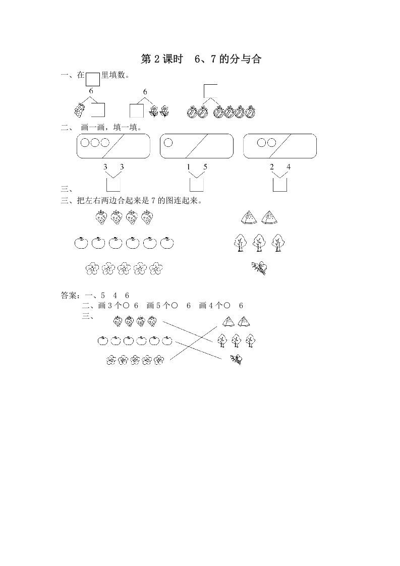 一年级数学上册第2课时6、7的分与合（苏教版）
