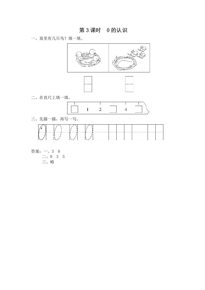 一年级数学上册第3课时0的认识（苏教版）