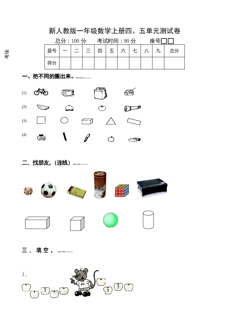 一年级数学上册第4-5单元试卷（人教版）