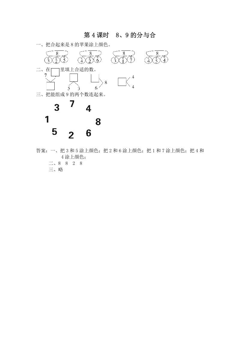 一年级数学上册第4课时8、9的分与合（苏教版）