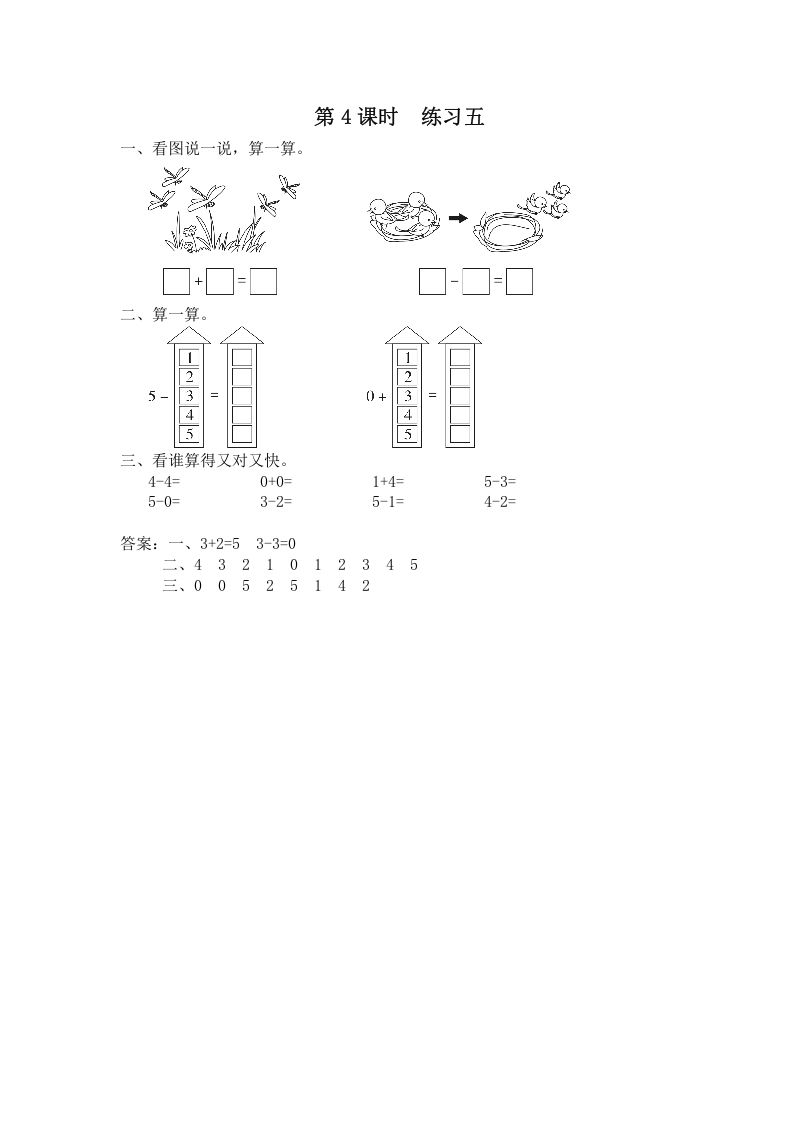 一年级数学上册第4课时练习五（苏教版）