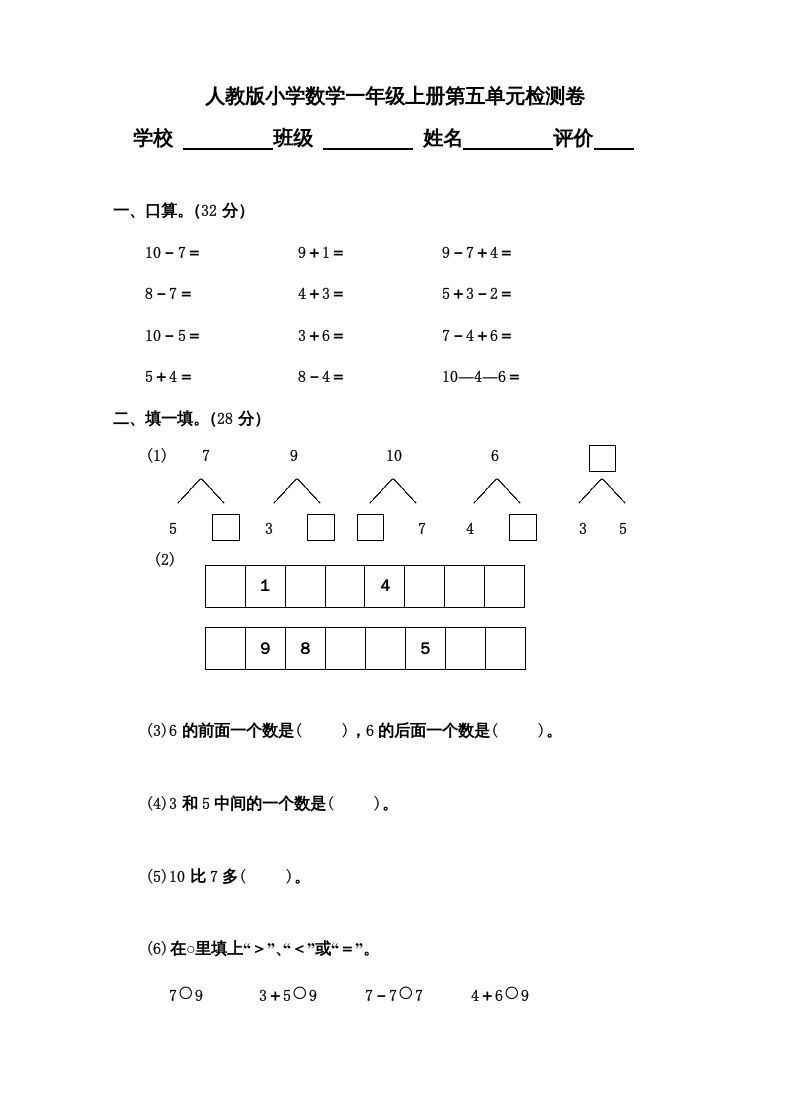 一年级数学上册第5单元检测卷（人教版）