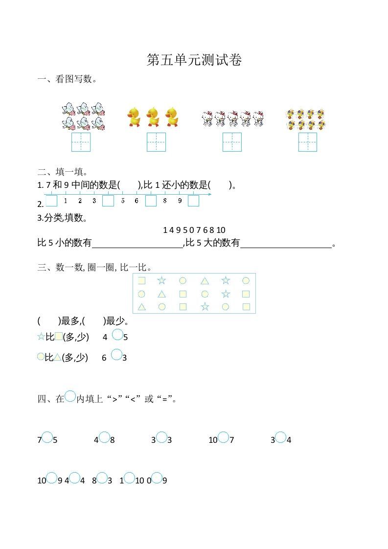一年级数学上册第5单元测试卷（苏教版）