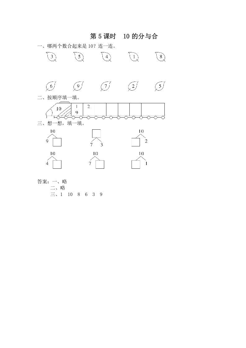 一年级数学上册第5课时10的分与合（苏教版）
